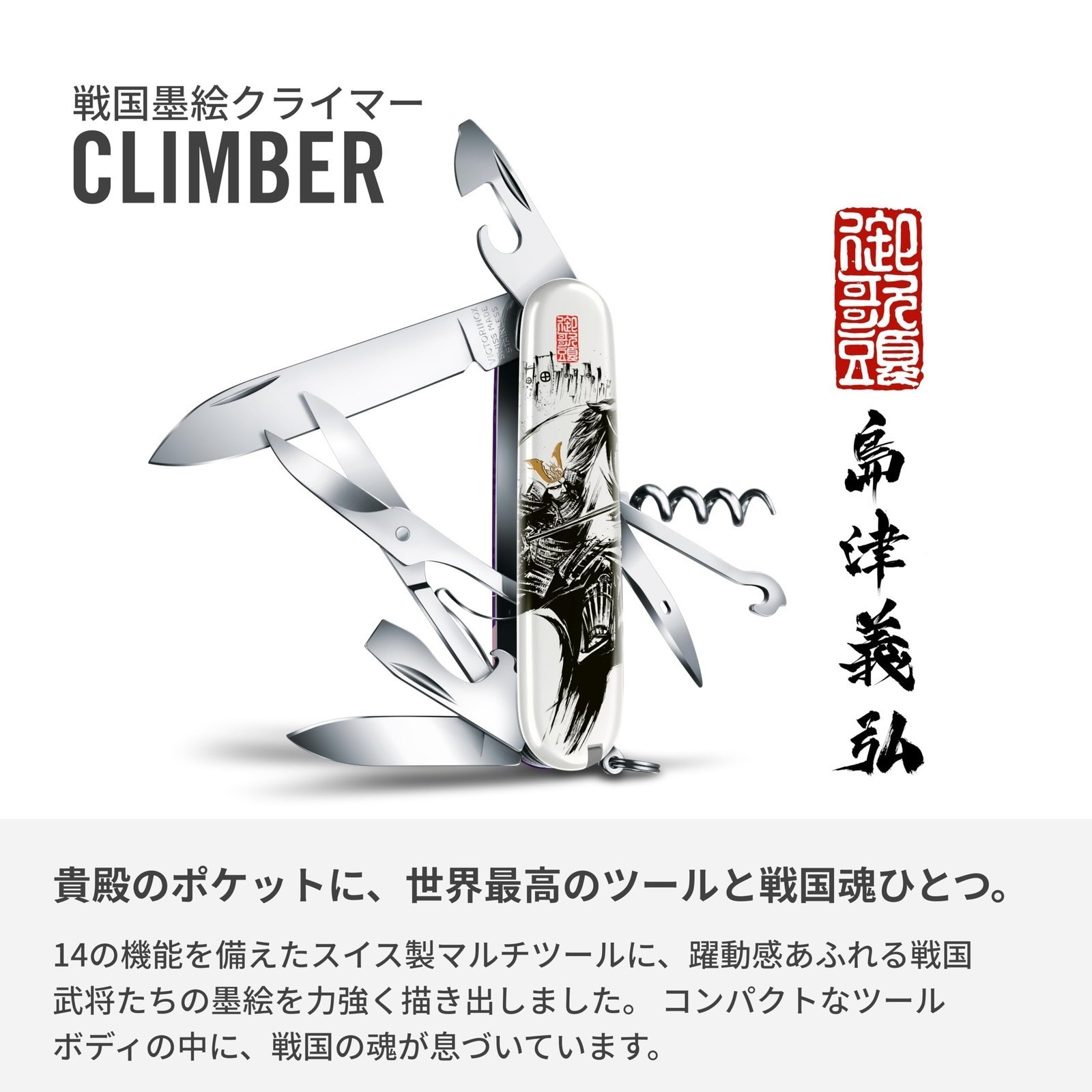 Victorinox Climber Sengoku Sumie Shimazu Yoshihiro Swiss Army Knife Japan Limite